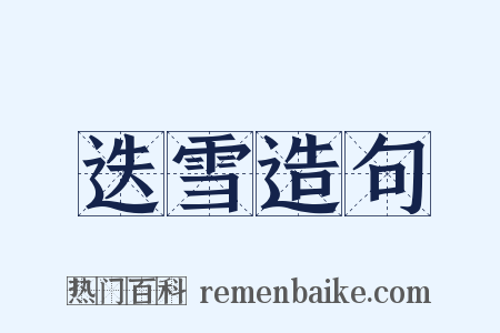 迭雪造句是什么意思的图片